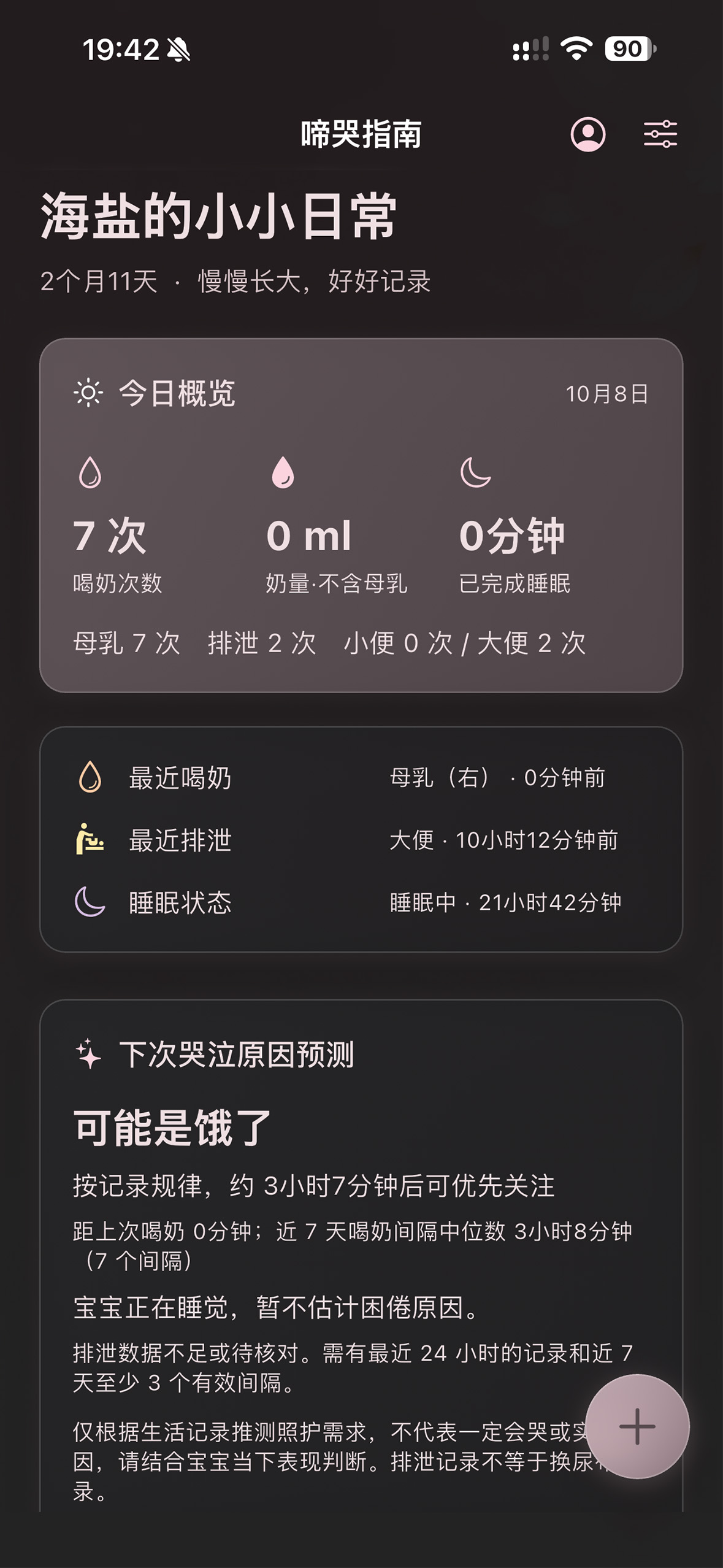 啼哭指南的今日概览与照护需求提示界面