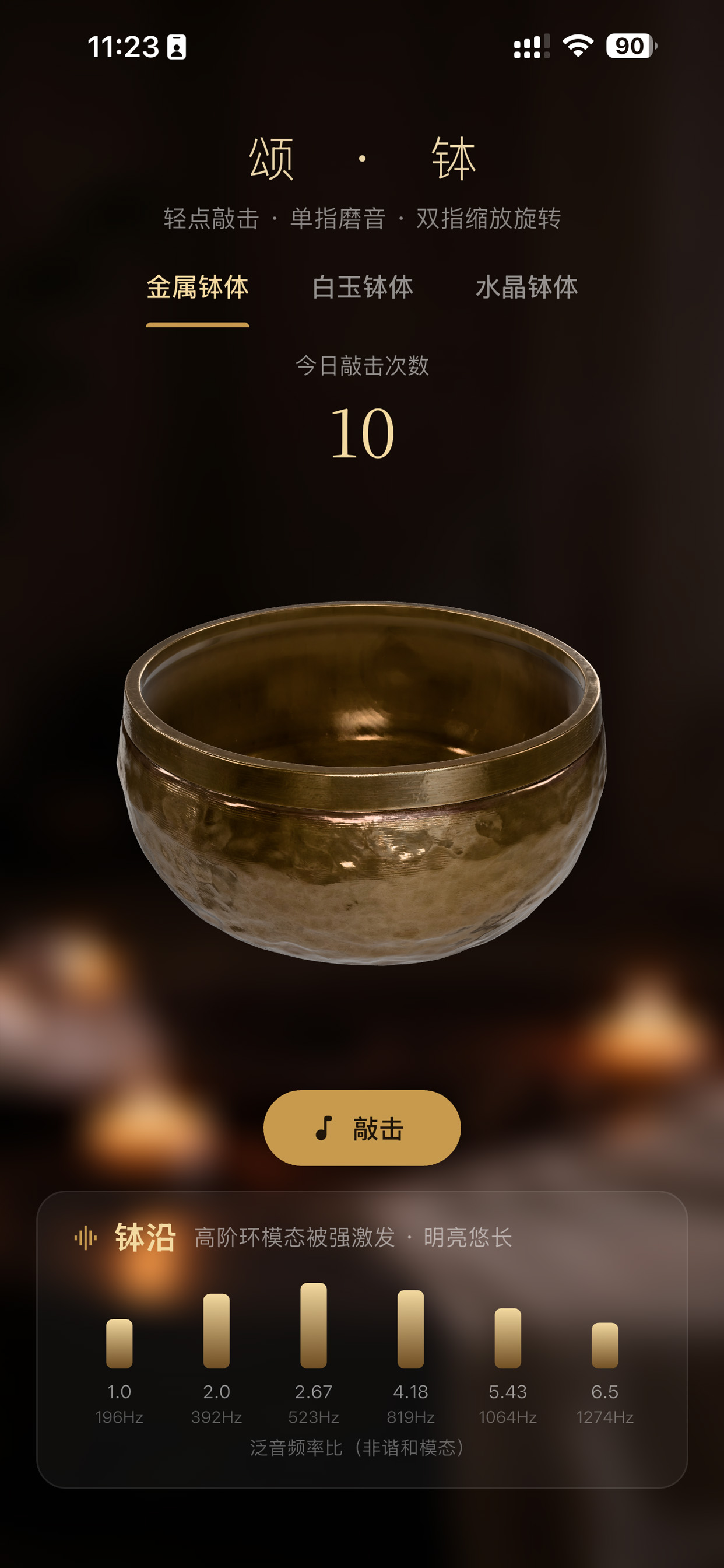 颂钵 App 金属钵界面,展示每日敲击次数、三维钵体与泛音频谱